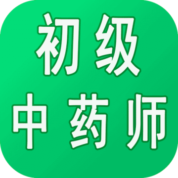 初级中药师中药学