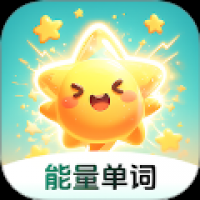 能量单词