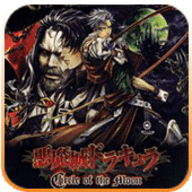 恶魔城月之轮回