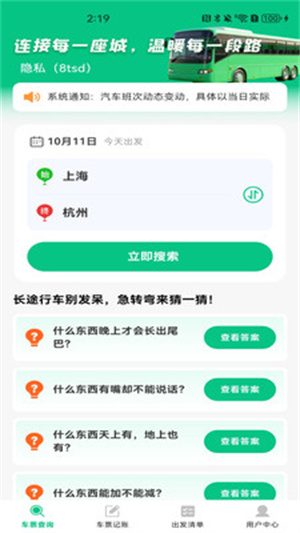 汽车票务速查app