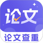 论文查重降重助手app