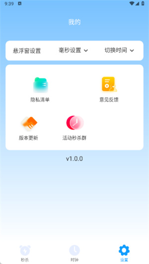 购物秒杀秒表app