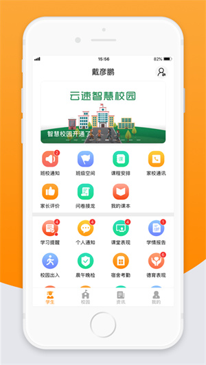 智校云家长版