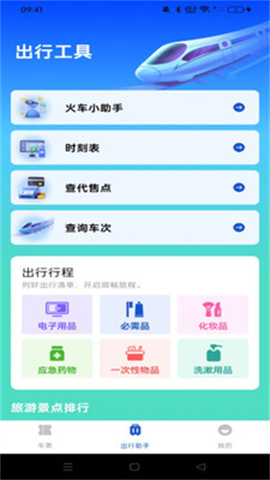 全国铁路车票查询app