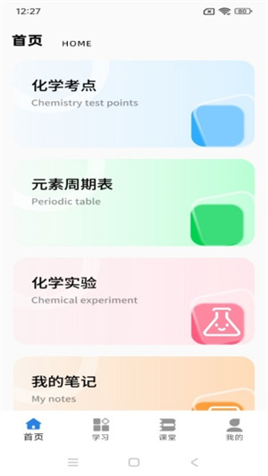 天天学化学app