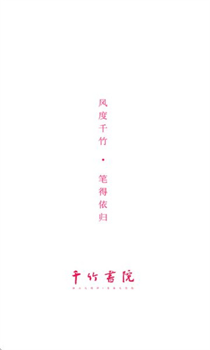 千竹书院app
