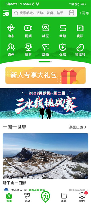 两步路户外助手免费