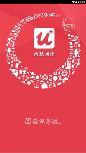 智慧团建app官方版