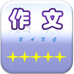 作文帮免费安装