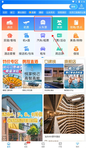 携程app手机最新版