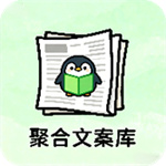 聚合文案库app