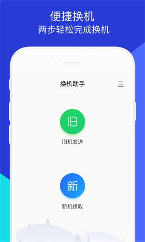 换机助手官方版免费