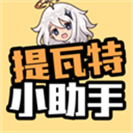 提瓦特小助手app