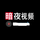 暗夜视频安卓版 v1.0.0