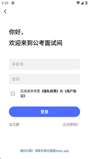公考面试间app