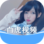 白虎视频2023最新版 v3.8.4