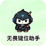 无畏键位助手app