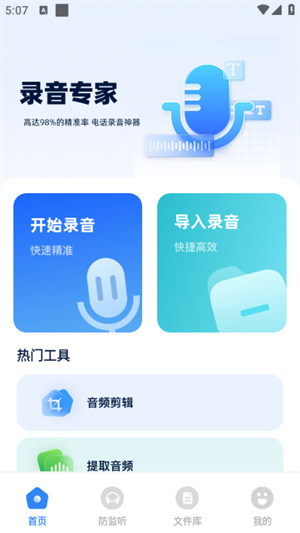 录音Txt转换器app