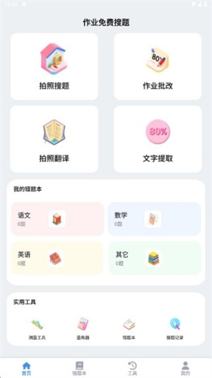 作业免费搜题app