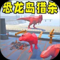 恐龙岛大猎杀2