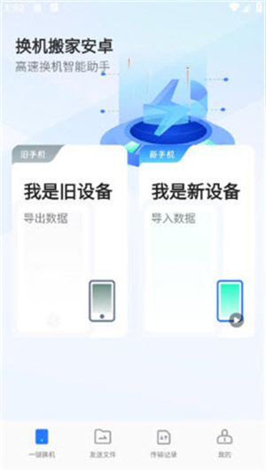 换机搬家安卓app