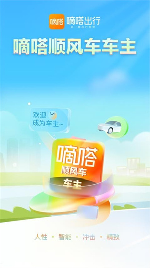 嘀嗒车主司机端app