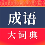 成语词典电子版