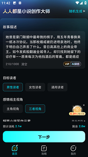 Ai小说创作大师app