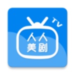 人人美剧2021最新版