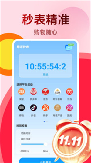 购物秒杀秒表app