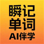 瞬记单词宝app