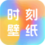 时刻壁纸app