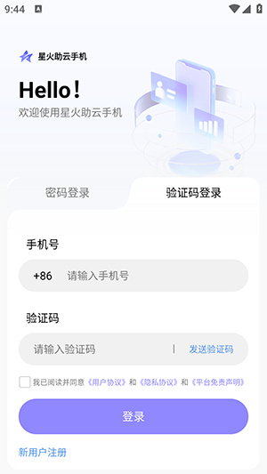 星火助云手机app