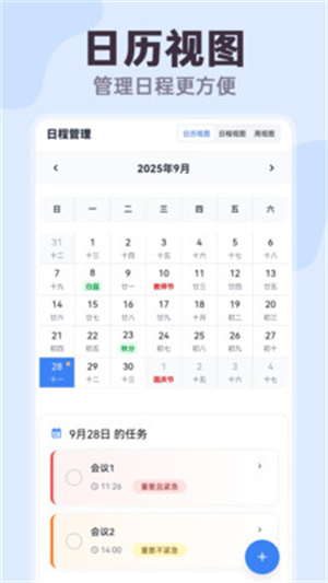 明晰日程助手app