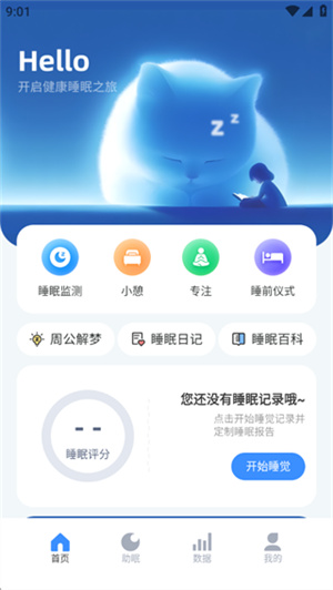 专注睡眠监测app
