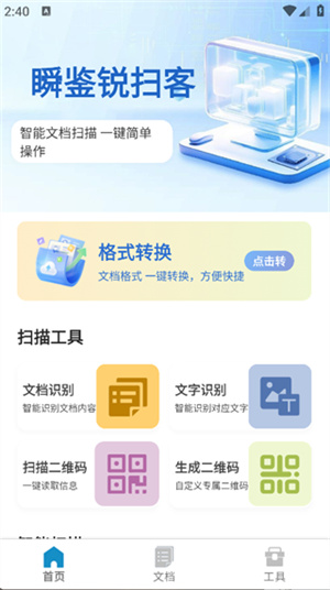 瞬鉴锐扫客app
