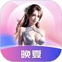 晚夏直播免费版 v1.2