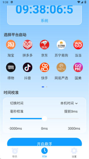 购物秒杀秒表app
