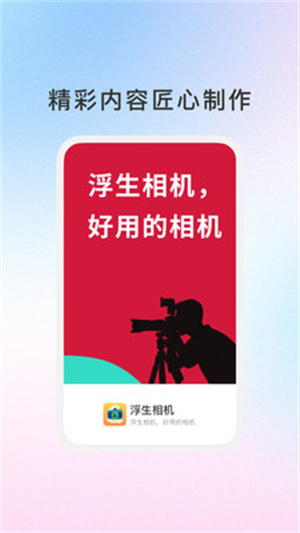 浮生相机app