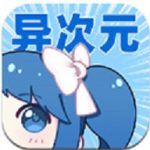 异次元漫画app安卓版 v2.4.3