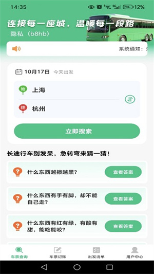 汽车票务速查app