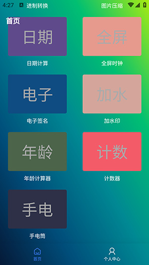 久久工具箱app