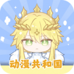 动漫共和国安卓版 v1.0.0.7
