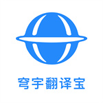 穹宇翻译宝app