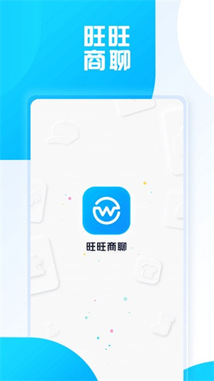 旺旺商聊app官方版