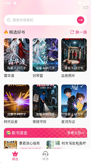 全网免费听书app