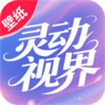 灵动视界壁纸app