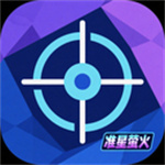 准星萤火app