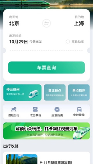 铁路高铁火车抢票查询app