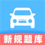 驾考科目刷题app